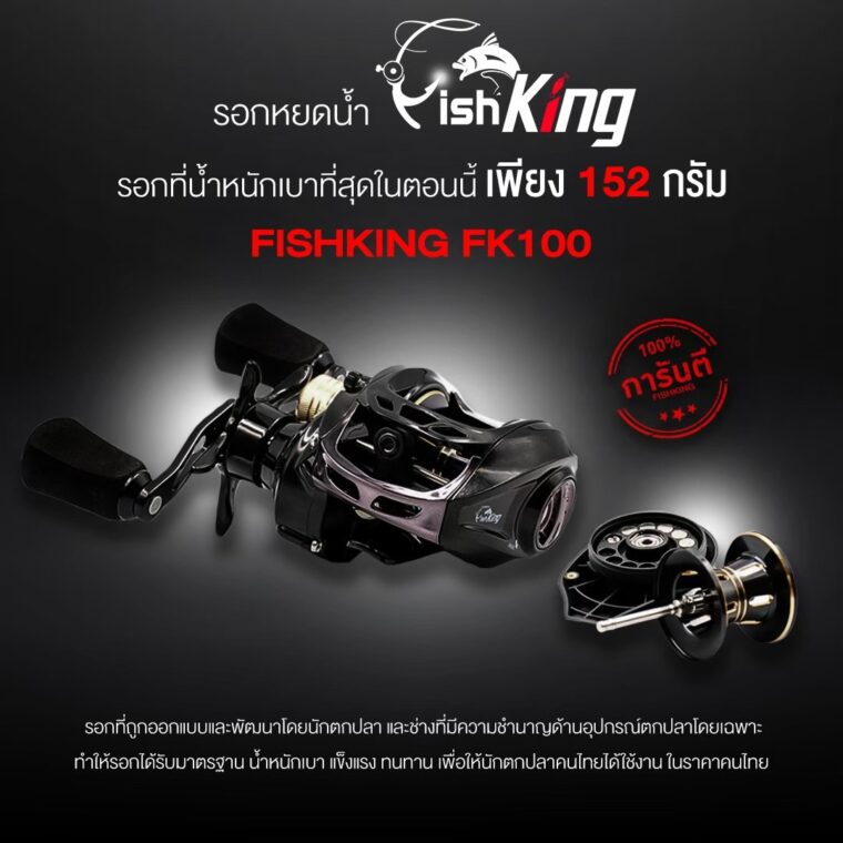 รอก Fishking FK100_๒๐๐๘๑๗